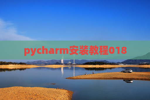 pycharm安装教程018